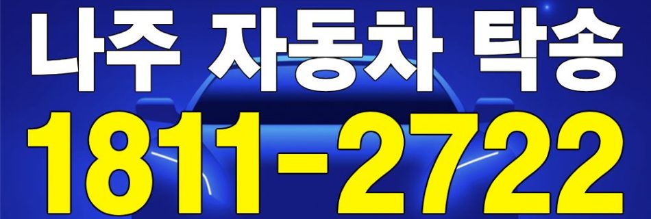 나주 자동차 탁송 서비스 차량 이동 이미지