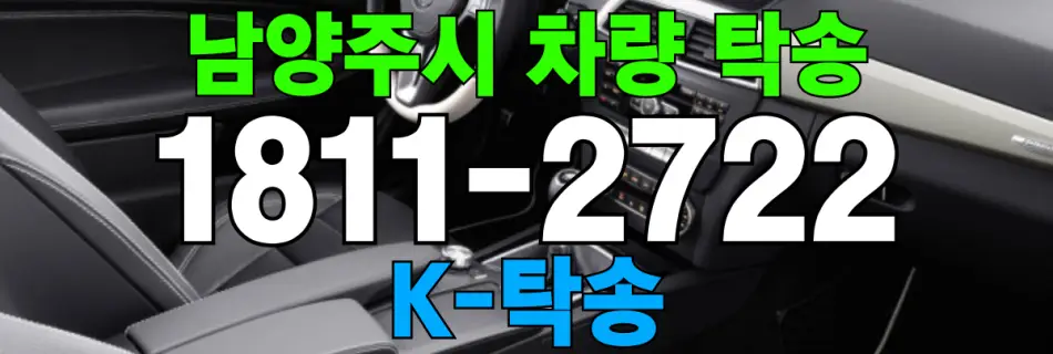 남양주시 차량 탁송