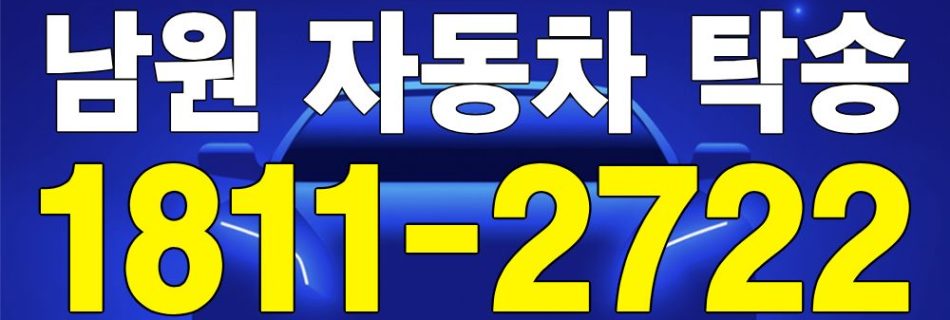 남원 자동차 탁송 서비스 차량 이동 이미지