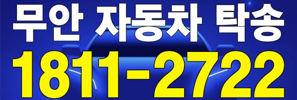 무안 자동차 탁송 서비스 차량 이동 이미지