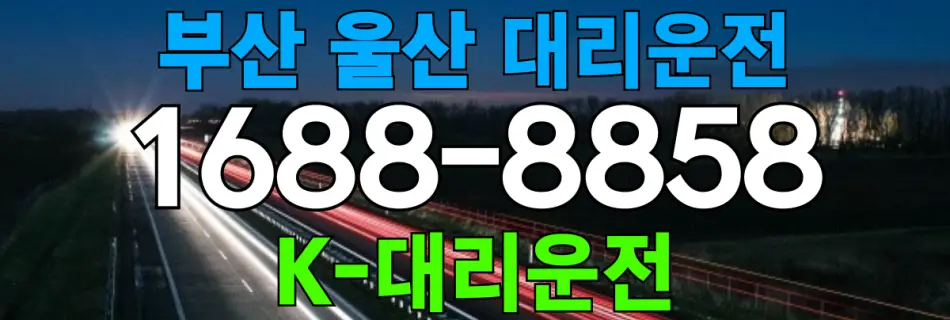 부산 울산 대리운전