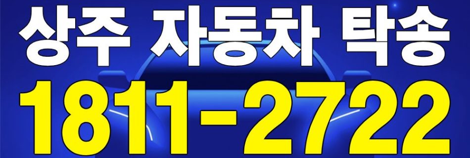 상주 자동차 탁송 서비스 차량 이동 이미지