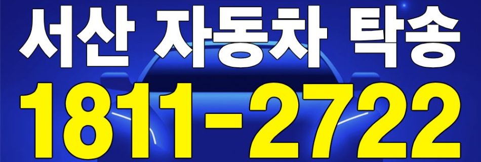 서산 자동차 탁송 서비스 차량 이동 이미지