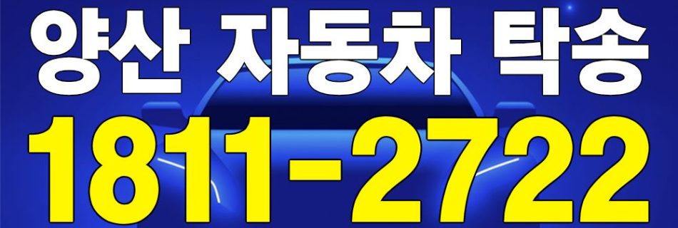 양산 자동차 탁송 서비스 차량 이동 이미지