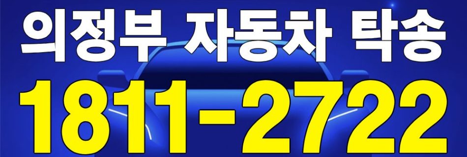 의정부 자동차 탁송 서비스 차량 이동 이미지