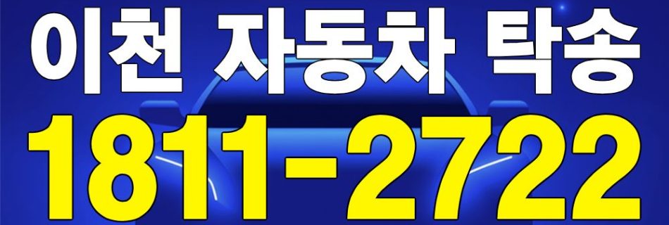 이천 자동차 탁송 서비스 차량 이동 이미지