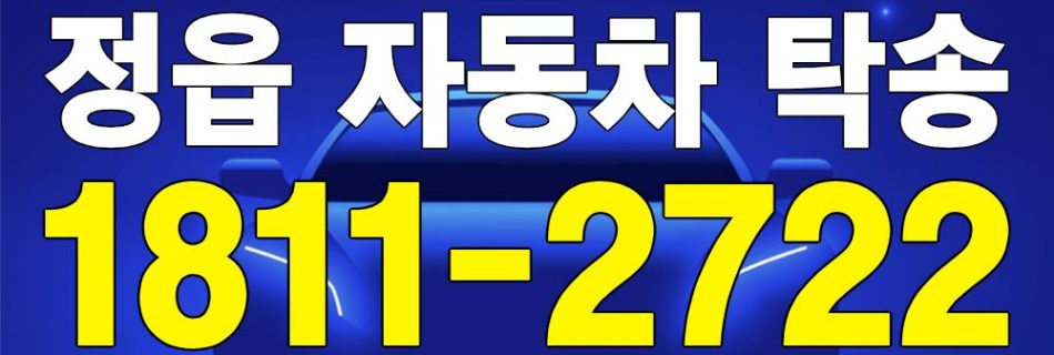 정읍 자동차 탁송 서비스 차량 이동 이미지