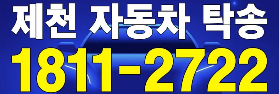 제천 자동차 탁송 서비스 차량 이동 이미지