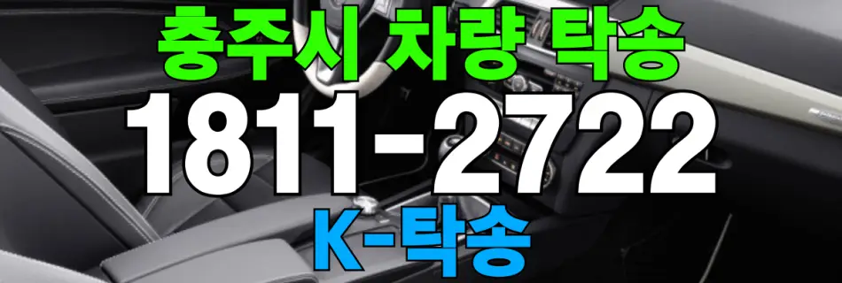 충주시 차량 탁송