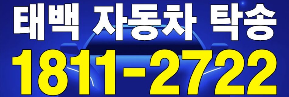 태백 자동차 탁송 서비스 차량 이동 이미지