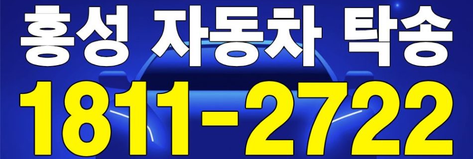 홍성 자동차 탁송 서비스 차량 이동 이미지
