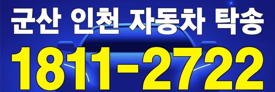 군산 출발 인천 도착 자동차 탁송 이미지