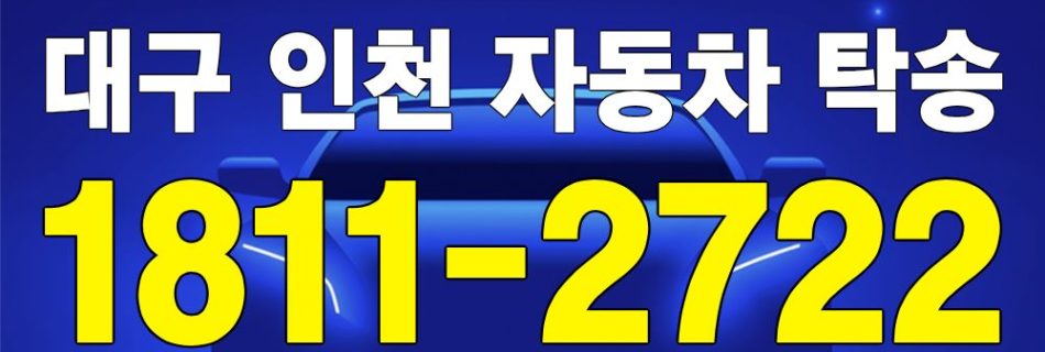 대구 출발 인천 도착 자동차 탁송 이미지