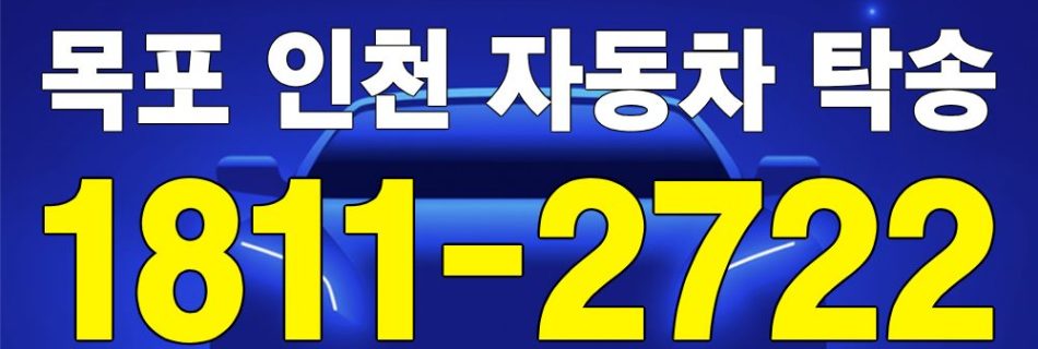 목포 출발 인천 도착 자동차 탁송 이미지