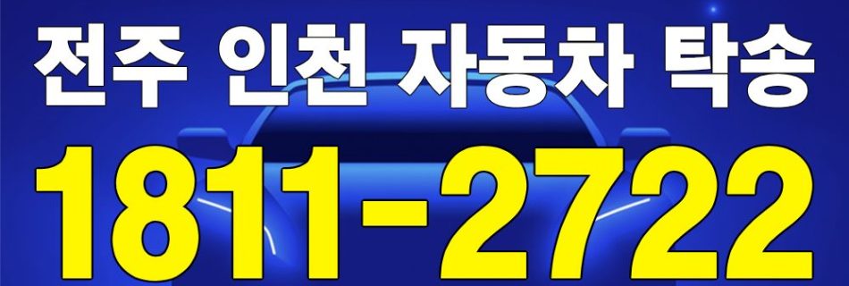 전주 출발 인천 도착 자동차 탁송 이미지