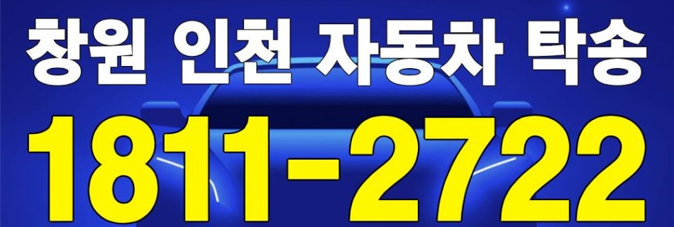 창원 출발 인천 도착 자동차 탁송 이미지