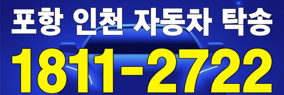 포항 출발 인천 도착 자동차 탁송 이미지