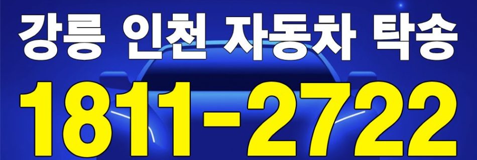 강릉 출발 인천 도착 자동차 탁송 이미지