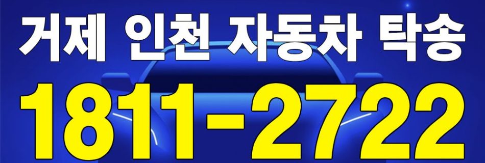 거제 출발 인천 도착 자동차 탁송 이미지