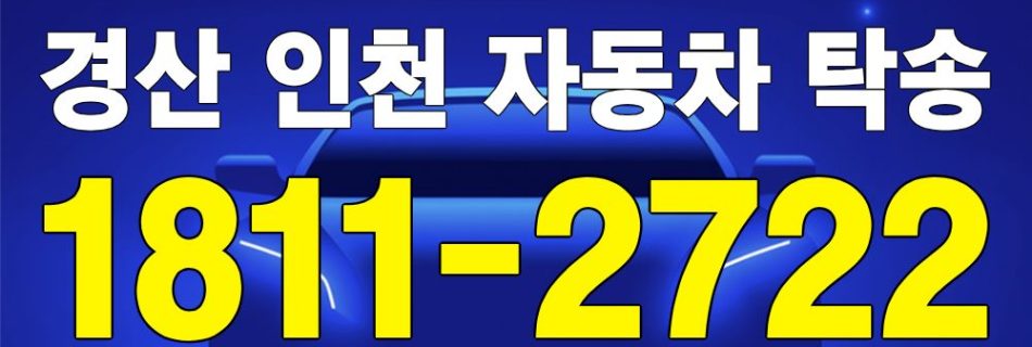 경산 출발 인천 도착 자동차 탁송 이미지