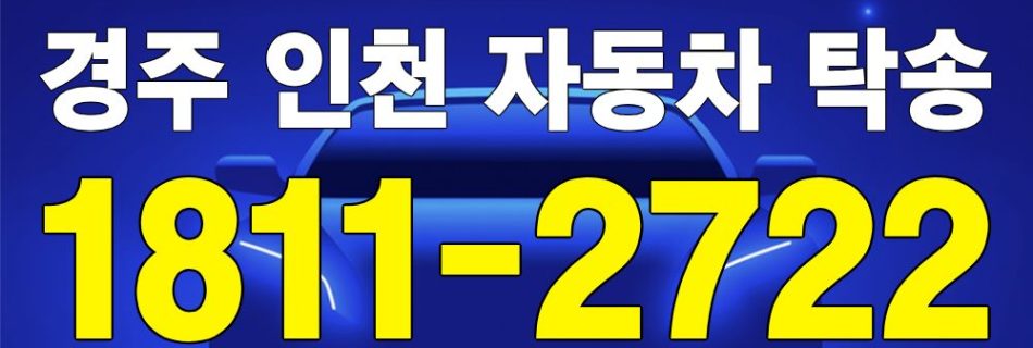 경주 출발 인천 도착 자동차 탁송 이미지