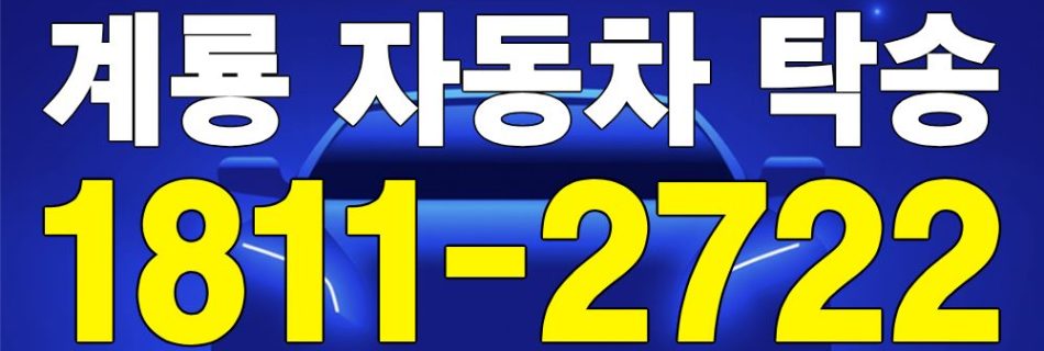 계룡 자동차 탁송 서비스 차량 이동 이미지