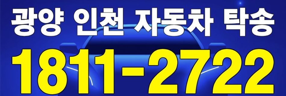 광양 출발 인천 도착 자동차 탁송 이미지