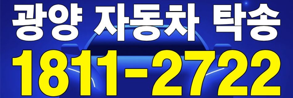 광양 자동차 탁송 서비스 차량 이동 이미지