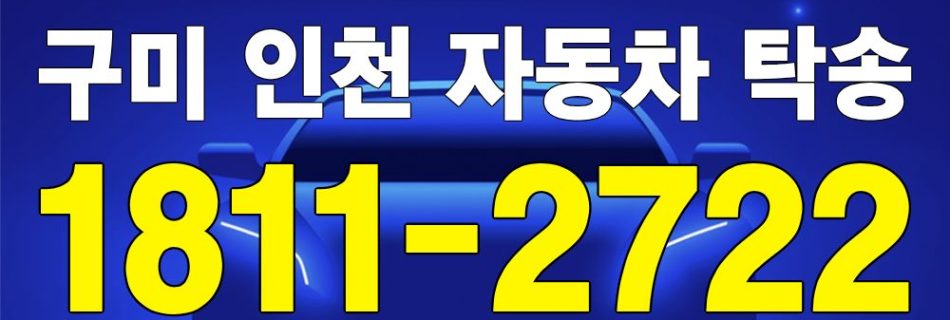 구미 출발 인천 도착 자동차 탁송 이미지