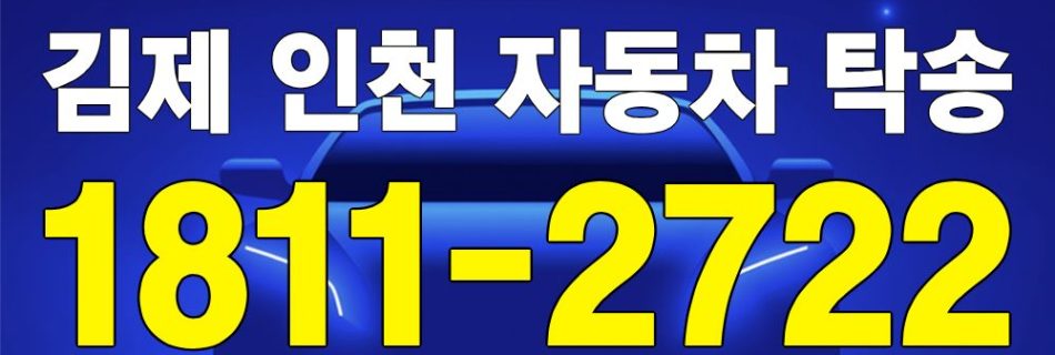 김제 출발 인천 도착 자동차 탁송 이미지