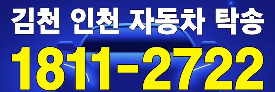 김천 출발 인천 도착 자동차 탁송 이미지