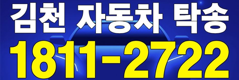 김천 자동차 탁송 서비스 차량 이동 이미지