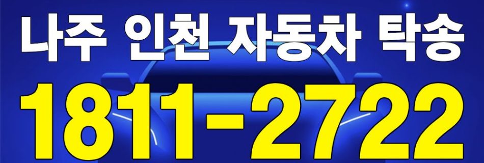 나주 출발 인천 도착 자동차 탁송 이미지