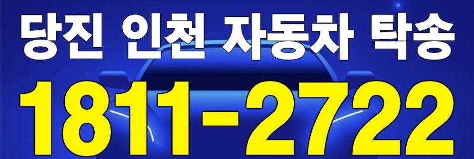 당진 출발 인천 도착 자동차 탁송 이미지