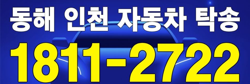 동해 출발 인천 도착 자동차 탁송 이미지