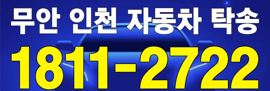 무안 출발 인천 도착 자동차 탁송 이미지