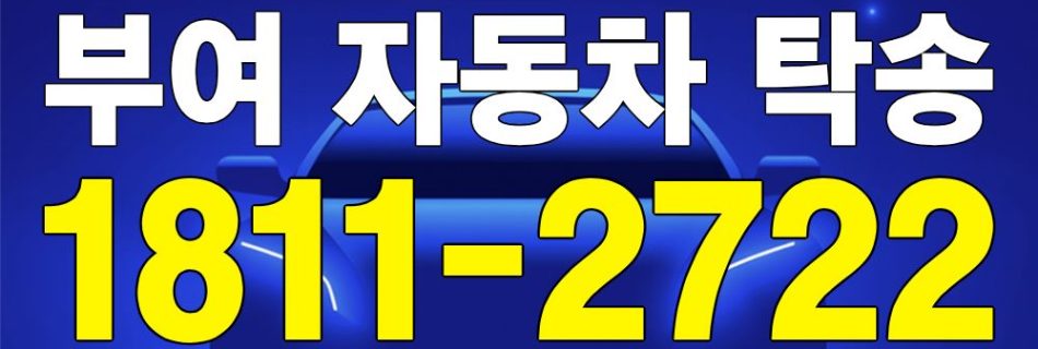 부여 자동차 탁송 서비스 차량 이동 이미지