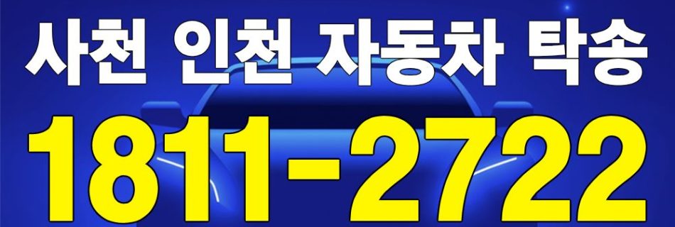 사전 출발 인천 도착 자동차 탁송 이미지