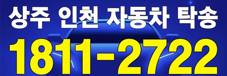 상주 출발 인천 도착 자동차 탁송 이미지