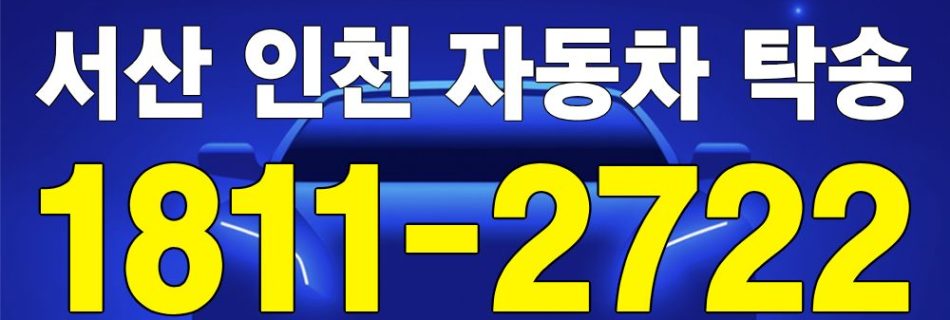 서산 출발 인천 도착 자동차 탁송 이미지