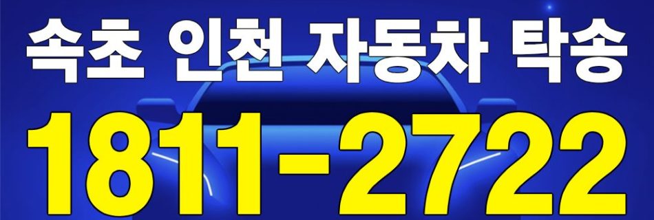 속초 출발 인천 도착 자동차 탁송 이미지