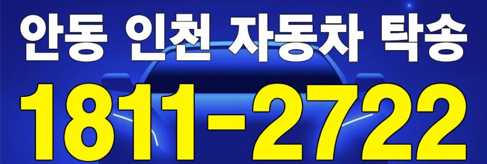 안동 출발 인천 도착 자동차 탁송 이미지