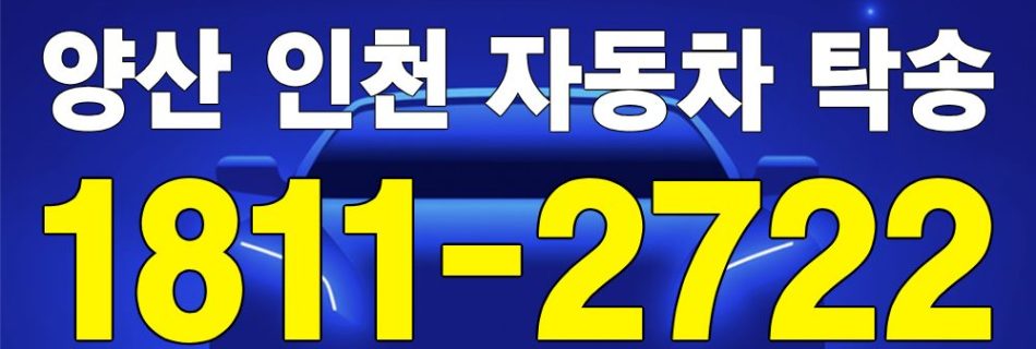 양산 출발 인천 도착 자동차 탁송 이미지