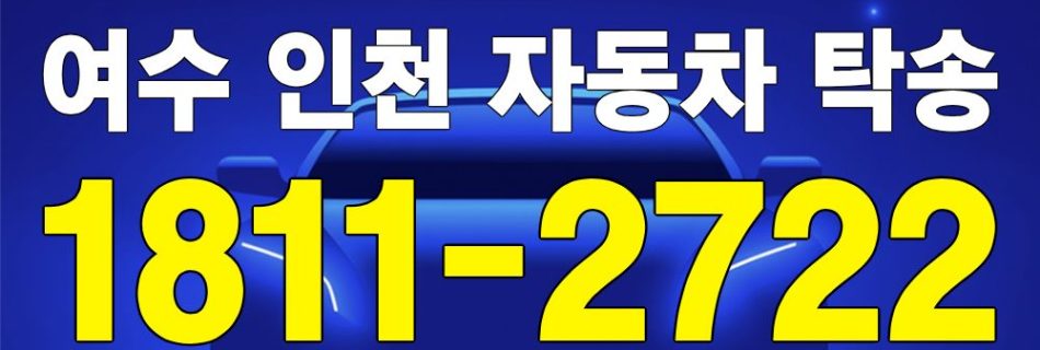 여수 출발 인천 도착 자동차 탁송 이미지