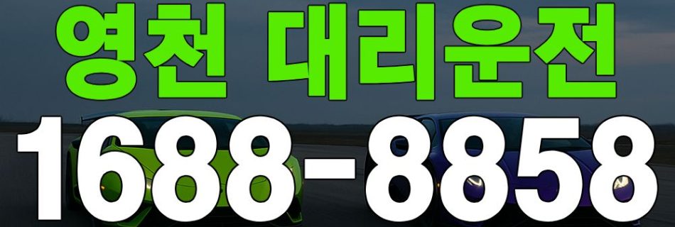 영천 대리운전 서비스 안내 이미지
