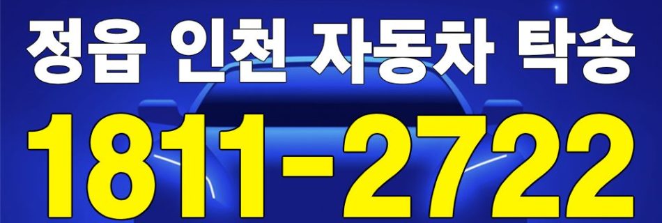 정읍 출발 인천 도착 자동차 탁송 이미지