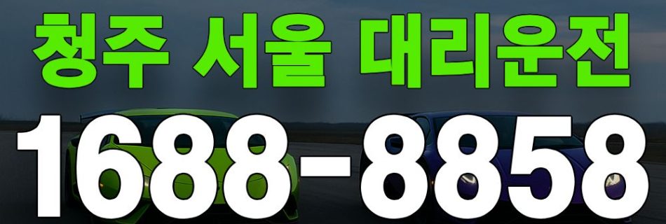 청주 서울 대리운전 서비스 안내 이미지