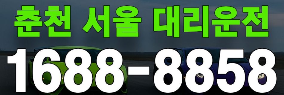 춘천 서울 대리운전 서비스 안내 이미지