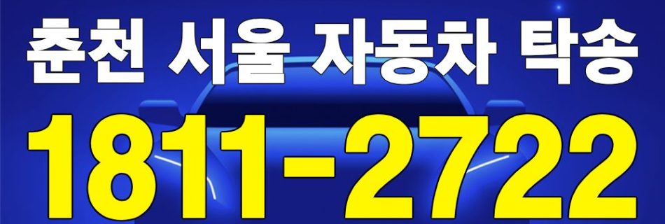 춘천 출발 서울 도착 자동차 탁송 이미지