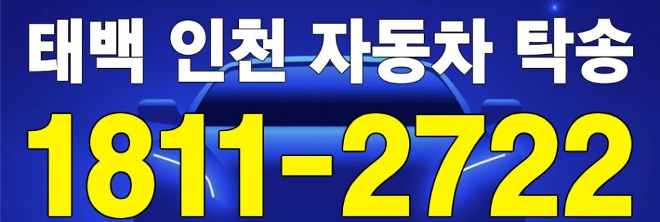 태백 출발 인천 도착 자동차 탁송 이미지